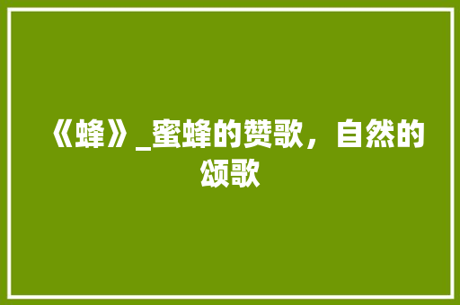 《蜂》_蜜蜂的赞歌，自然的颂歌