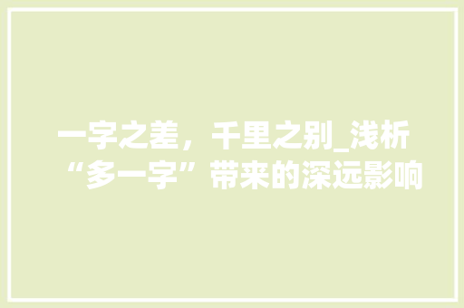 一字之差，千里之别_浅析“多一字”带来的深远影响