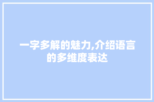 一字多解的魅力,介绍语言的多维度表达