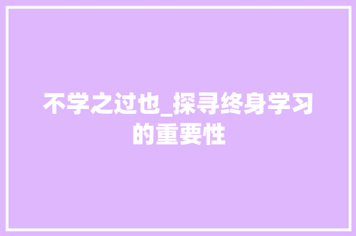 不学之过也_探寻终身学习的重要性