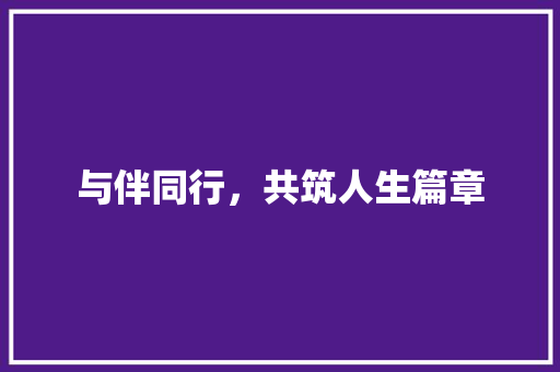 与伴同行，共筑人生篇章