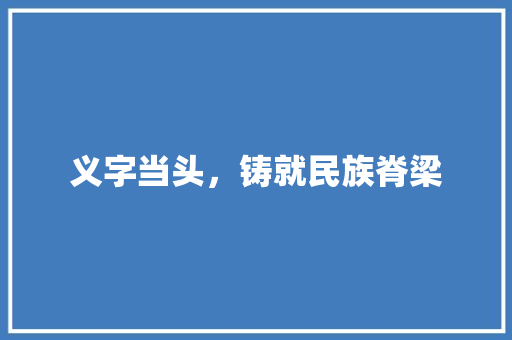 义字当头，铸就民族脊梁