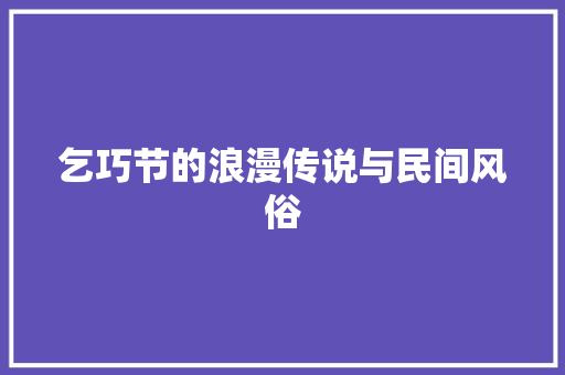 乞巧节的浪漫传说与民间风俗