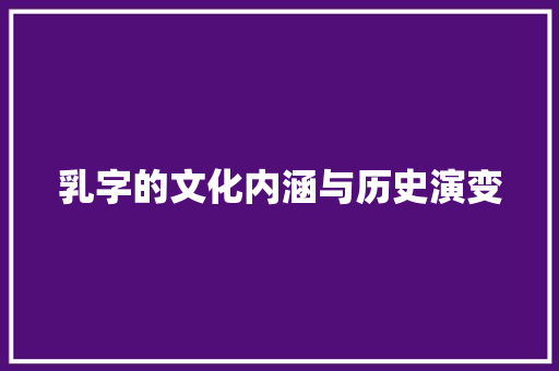 乳字的文化内涵与历史演变