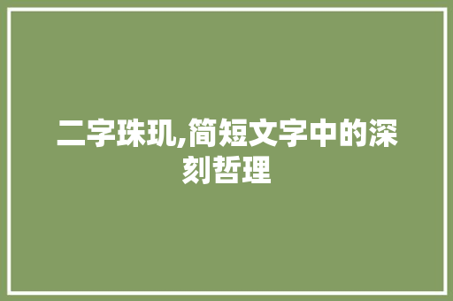 二字珠玑,简短文字中的深刻哲理