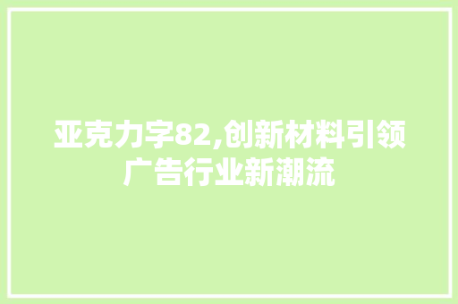 亚克力字82,创新材料引领广告行业新潮流
