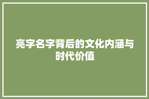 亮字名字背后的文化内涵与时代价值