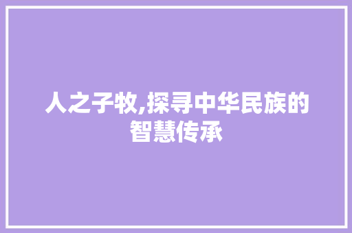 人之子牧,探寻中华民族的智慧传承