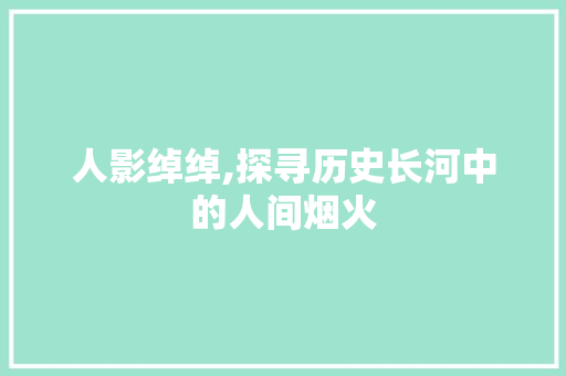 人影绰绰,探寻历史长河中的人间烟火