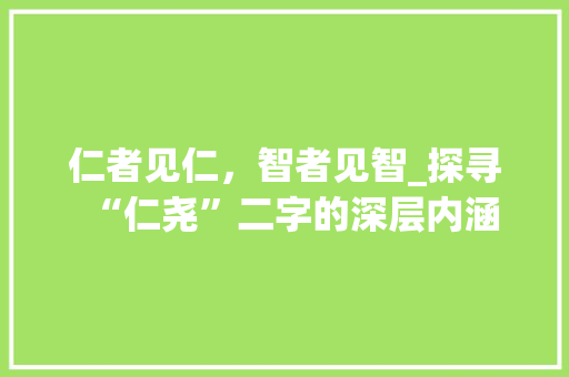 仁者见仁，智者见智_探寻“仁尧”二字的深层内涵