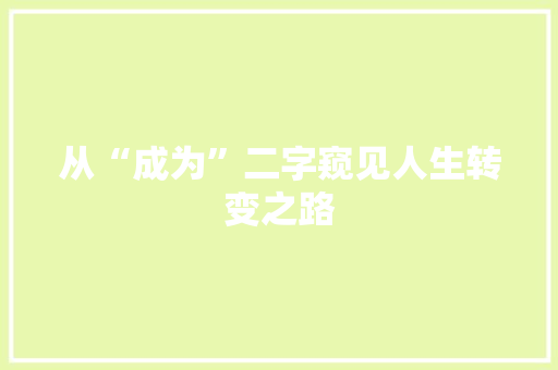 从“成为”二字窥见人生转变之路