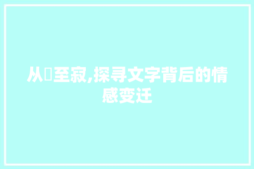 从淰至寂,探寻文字背后的情感变迁