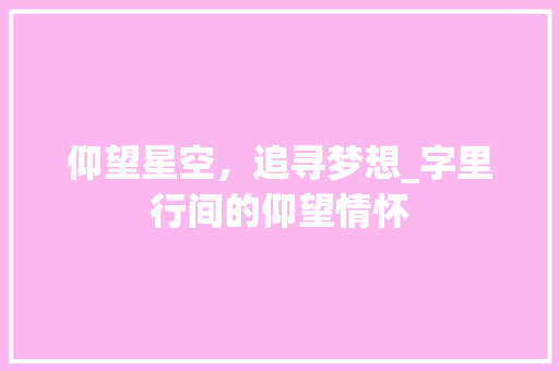 仰望星空，追寻梦想_字里行间的仰望情怀