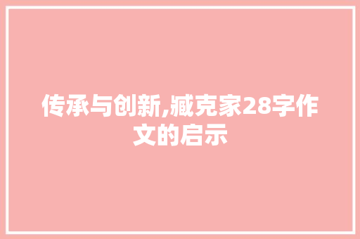 传承与创新,臧克家28字作文的启示