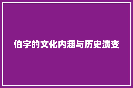 伯字的文化内涵与历史演变