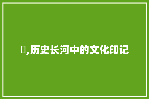 伵,历史长河中的文化印记