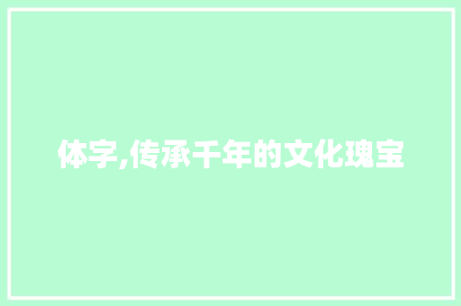 体字,传承千年的文化瑰宝