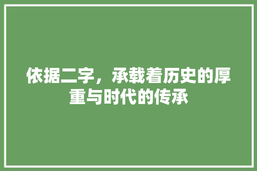 依据二字，承载着历史的厚重与时代的传承