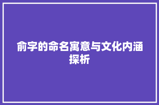 俞字的命名寓意与文化内涵探析