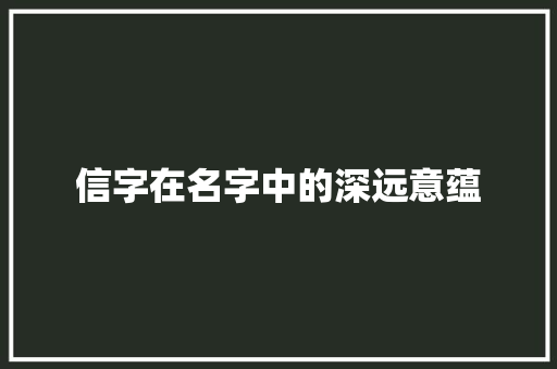 信字在名字中的深远意蕴