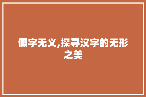 假字无义,探寻汉字的无形之美