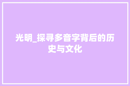 光明_探寻多音字背后的历史与文化