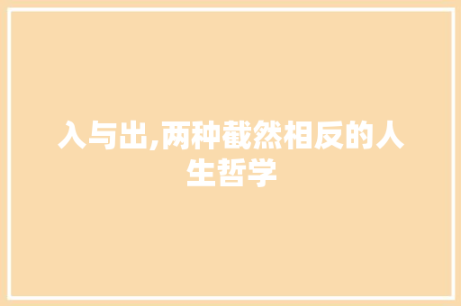 入与出,两种截然相反的人生哲学