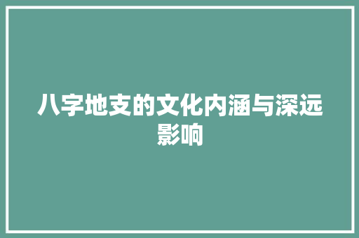八字地支的文化内涵与深远影响