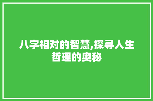 八字相对的智慧,探寻人生哲理的奥秘