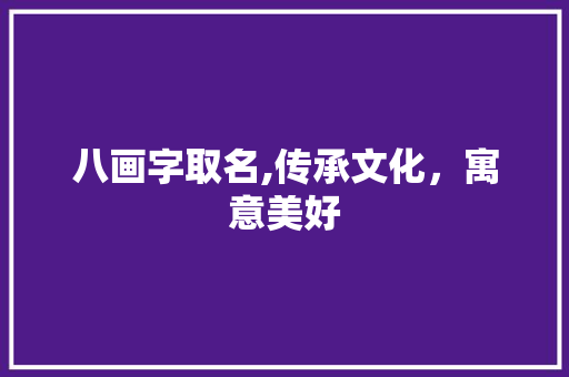 八画字取名,传承文化，寓意美好
