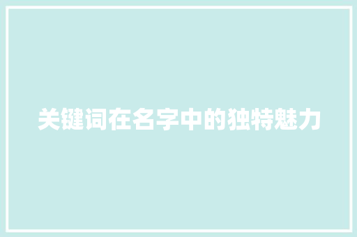关键词在名字中的独特魅力