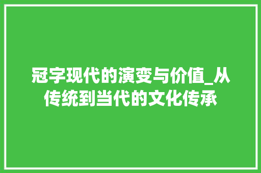 冠字现代的演变与价值_从传统到当代的文化传承