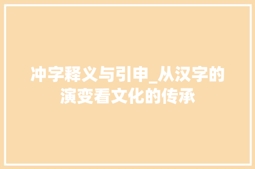 冲字释义与引申_从汉字的演变看文化的传承