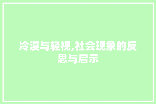冷漠与轻视,社会现象的反思与启示