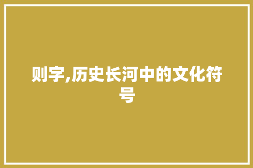 则字,历史长河中的文化符号