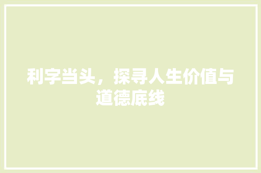 利字当头，探寻人生价值与道德底线