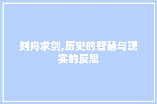 刻舟求剑,历史的智慧与现实的反思