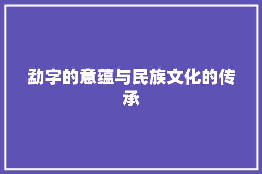 勐字的意蕴与民族文化的传承