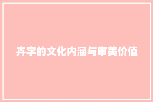 卉字的文化内涵与审美价值