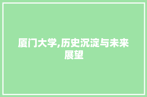 厦门大学,历史沉淀与未来展望