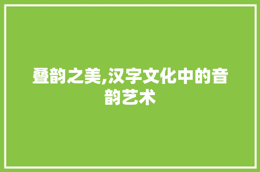 叠韵之美,汉字文化中的音韵艺术