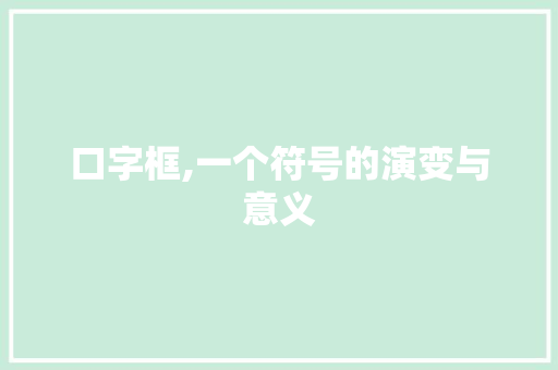 口字框,一个符号的演变与意义