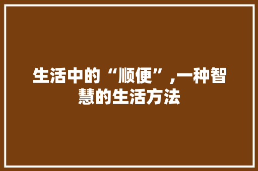 生活中的“顺便”,一种智慧的生活方法