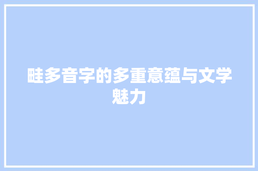 畦多音字的多重意蕴与文学魅力