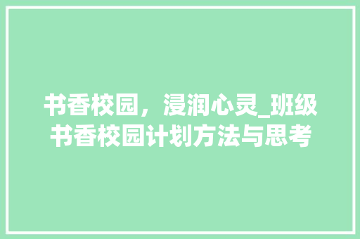 书香校园，浸润心灵_班级书香校园计划方法与思考