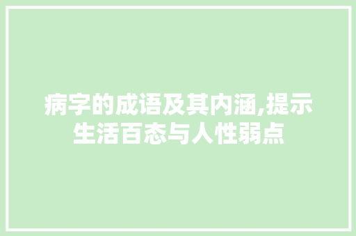 病字的成语及其内涵,提示生活百态与人性弱点