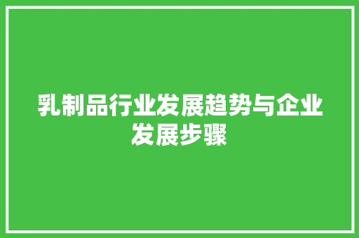 乳制品行业发展趋势与企业发展步骤