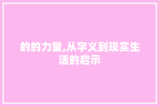 的的力量,从字义到现实生活的启示 工作报告