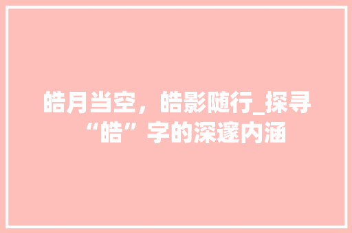 皓月当空，皓影随行_探寻“皓”字的深邃内涵