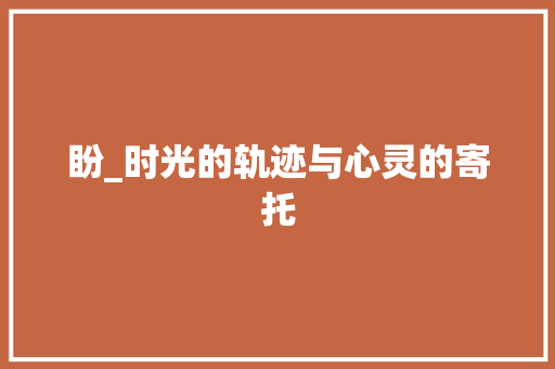 盼_时光的轨迹与心灵的寄托